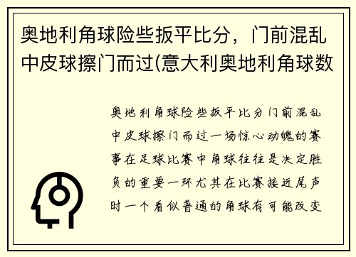 奥地利角球险些扳平比分，门前混乱中皮球擦门而过(意大利奥地利角球数)