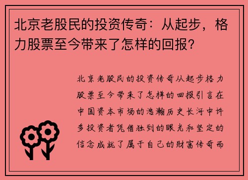 北京老股民的投资传奇：从起步，格力股票至今带来了怎样的回报？