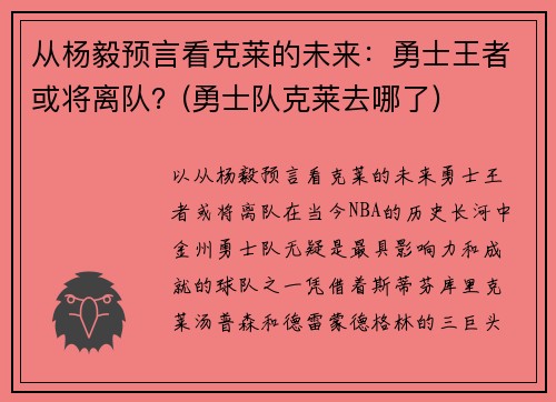 从杨毅预言看克莱的未来：勇士王者或将离队？(勇士队克莱去哪了)