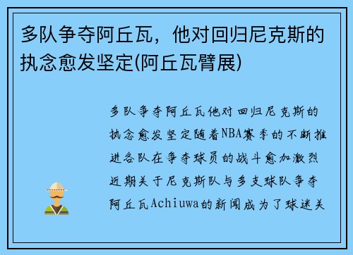 多队争夺阿丘瓦，他对回归尼克斯的执念愈发坚定(阿丘瓦臂展)