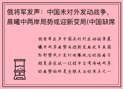 俄将军发声：中国未对外发动战争，晨曦中两岸局势或迎新变局(中国缺席俄伊军演)