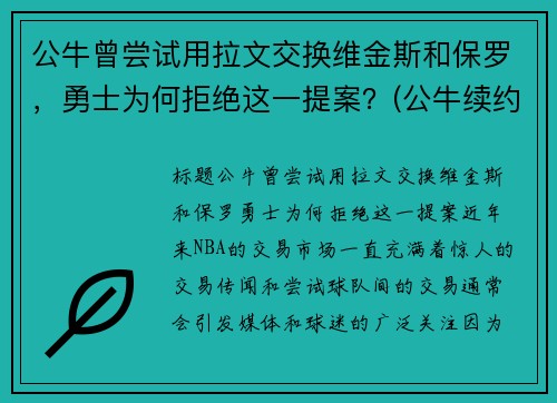 公牛曾尝试用拉文交换维金斯和保罗，勇士为何拒绝这一提案？(公牛续约拉文)