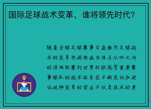 国际足球战术变革，谁将领先时代？