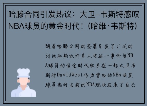 哈滕合同引发热议：大卫-韦斯特感叹NBA球员的黄金时代！(哈维·韦斯特)
