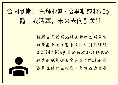 合同到期！托拜亚斯·哈里斯或将加盟爵士或活塞，未来去向引关注