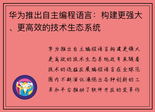 华为推出自主编程语言：构建更强大、更高效的技术生态系统