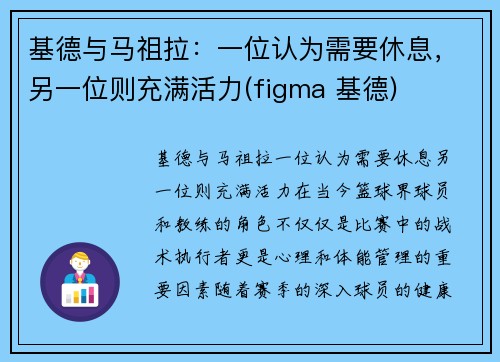 基德与马祖拉：一位认为需要休息，另一位则充满活力(figma 基德)