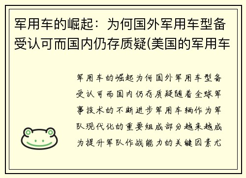 军用车的崛起：为何国外军用车型备受认可而国内仍存质疑(美国的军用车)