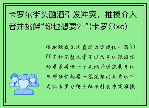 卡罗尔街头酗酒引发冲突，推搡介入者并挑衅“你也想要？”(卡罗尔xo)