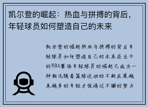 凯尔登的崛起：热血与拼搏的背后，年轻球员如何塑造自己的未来