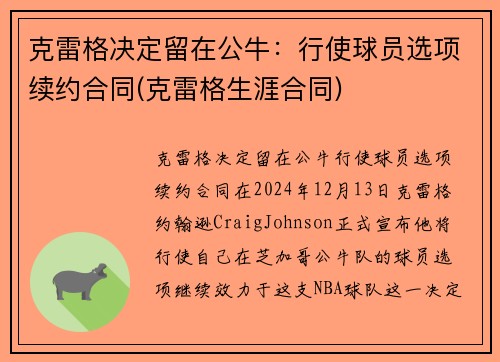 克雷格决定留在公牛：行使球员选项续约合同(克雷格生涯合同)