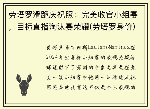 劳塔罗滑跪庆祝照：完美收官小组赛，目标直指淘汰赛荣耀(劳塔罗身价)