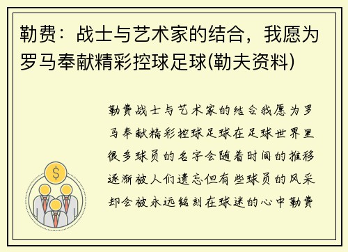 勒费：战士与艺术家的结合，我愿为罗马奉献精彩控球足球(勒夫资料)