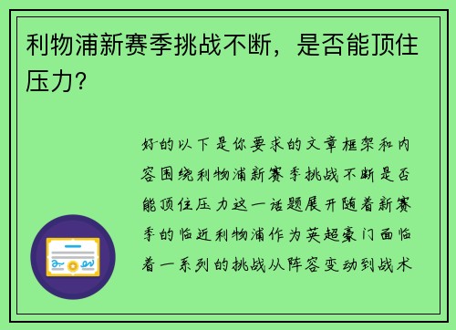 利物浦新赛季挑战不断，是否能顶住压力？