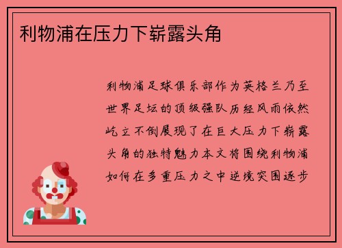 利物浦在压力下崭露头角
