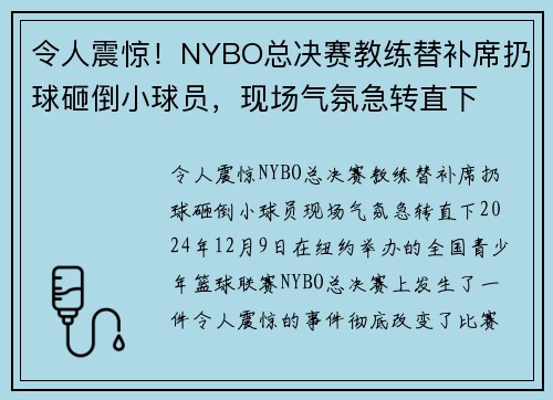 令人震惊！NYBO总决赛教练替补席扔球砸倒小球员，现场气氛急转直下