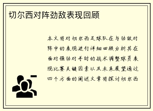 切尔西对阵劲敌表现回顾