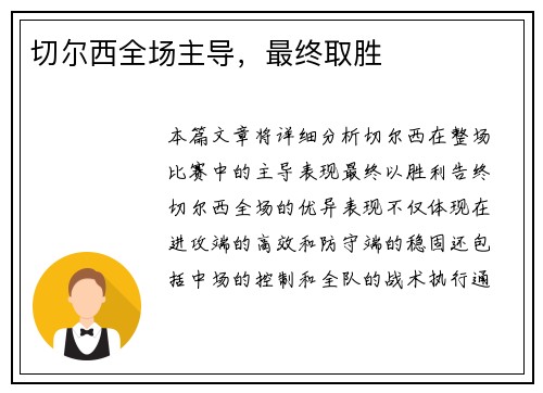 切尔西全场主导，最终取胜