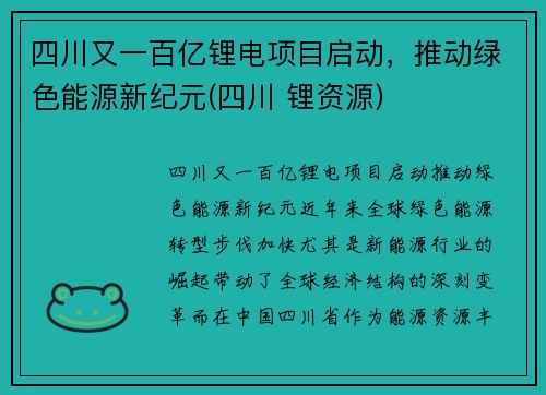 四川又一百亿锂电项目启动，推动绿色能源新纪元(四川 锂资源)