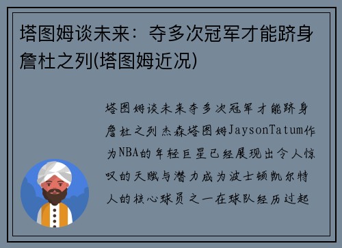 塔图姆谈未来：夺多次冠军才能跻身詹杜之列(塔图姆近况)