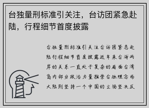 台独量刑标准引关注，台访团紧急赴陆，行程细节首度披露