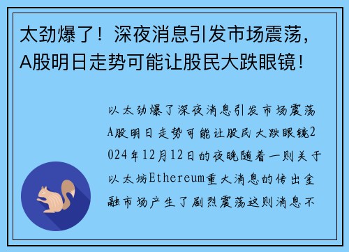 太劲爆了！深夜消息引发市场震荡，A股明日走势可能让股民大跌眼镜！
