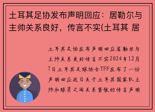 土耳其足协发布声明回应：居勒尔与主帅关系良好，传言不实(土耳其 居伦)