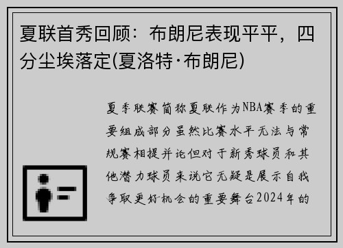 夏联首秀回顾：布朗尼表现平平，四分尘埃落定(夏洛特·布朗尼)