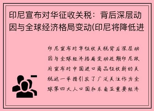 印尼宣布对华征收关税：背后深层动因与全球经济格局变动(印尼将降低进口关税)