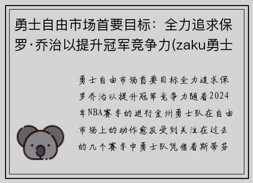 勇士自由市场首要目标：全力追求保罗·乔治以提升冠军竞争力(zaku勇士)