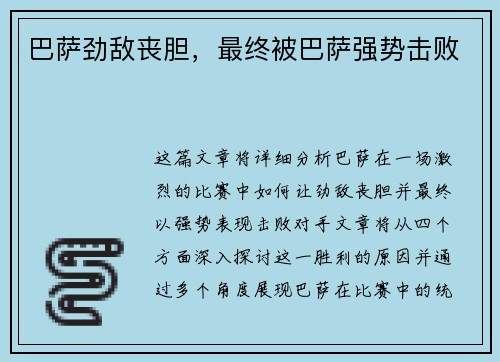 巴萨劲敌丧胆，最终被巴萨强势击败