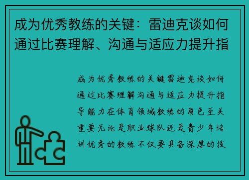成为优秀教练的关键：雷迪克谈如何通过比赛理解、沟通与适应力提升指导能力