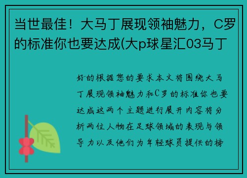 当世最佳！大马丁展现领袖魅力，C罗的标准你也要达成(大p球星汇03马丁)