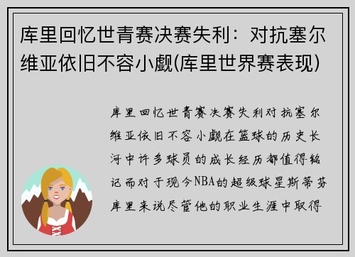 库里回忆世青赛决赛失利：对抗塞尔维亚依旧不容小觑(库里世界赛表现)