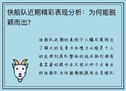 快船队近期精彩表现分析：为何能脱颖而出？