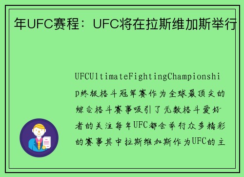 年UFC赛程：UFC将在拉斯维加斯举行