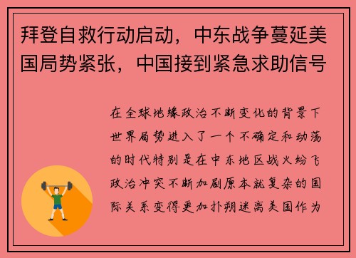 拜登自救行动启动，中东战争蔓延美国局势紧张，中国接到紧急求助信号