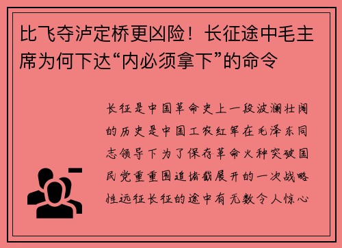 比飞夺泸定桥更凶险！长征途中毛主席为何下达“内必须拿下”的命令