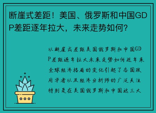 断崖式差距！美国、俄罗斯和中国GDP差距逐年拉大，未来走势如何？