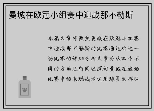 曼城在欧冠小组赛中迎战那不勒斯