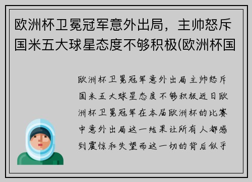 欧洲杯卫冕冠军意外出局，主帅怒斥国米五大球星态度不够积极(欧洲杯国家队员)