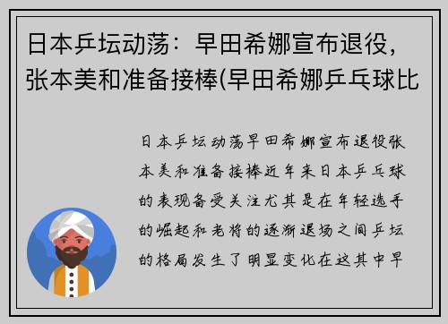 日本乒坛动荡：早田希娜宣布退役，张本美和准备接棒(早田希娜乒乓球比赛视频)
