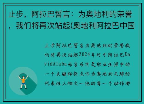 止步，阿拉巴誓言：为奥地利的荣誉，我们将再次站起(奥地利阿拉巴中国血统)