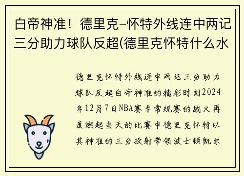 白帝神准！德里克-怀特外线连中两记三分助力球队反超(德里克怀特什么水平)