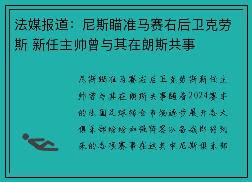 法媒报道：尼斯瞄准马赛右后卫克劳斯 新任主帅曾与其在朗斯共事