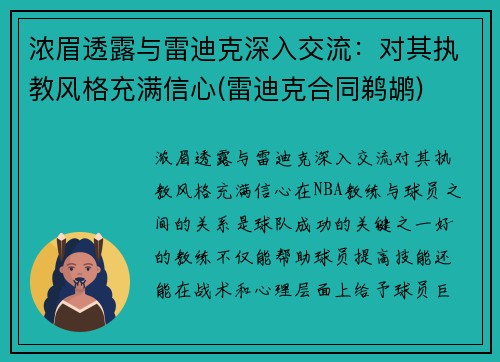 浓眉透露与雷迪克深入交流：对其执教风格充满信心(雷迪克合同鹈鹕)