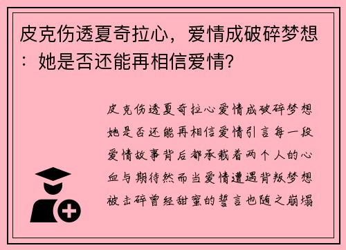 皮克伤透夏奇拉心，爱情成破碎梦想：她是否还能再相信爱情？
