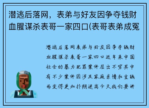潜逃后落网，表弟与好友因争夺钱财血腥谋杀表哥一家四口(表哥表弟成冤家第一集!)