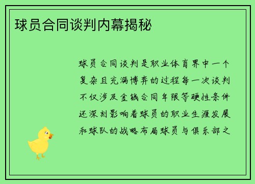 球员合同谈判内幕揭秘