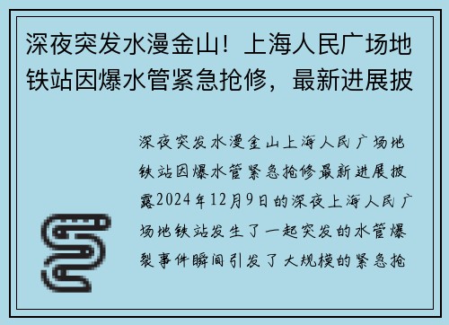 深夜突发水漫金山！上海人民广场地铁站因爆水管紧急抢修，最新进展披露